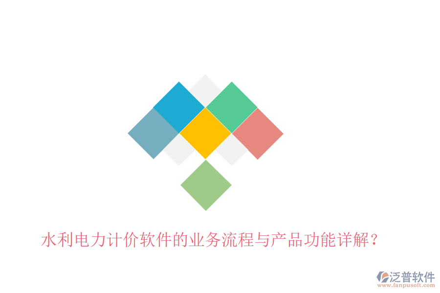 水利電力計(jì)價(jià)軟件的業(yè)務(wù)流程與產(chǎn)品功能詳解？
