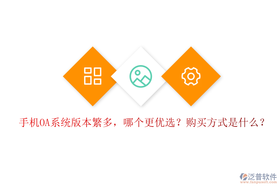 手機(jī)OA系統(tǒng)版本繁多，哪個(gè)更優(yōu)選？購買方式是什么？