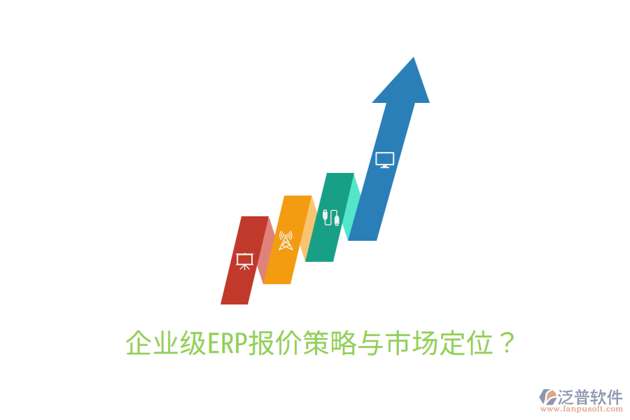  企業(yè)級(jí)ERP報(bào)價(jià)策略與市場(chǎng)定位？