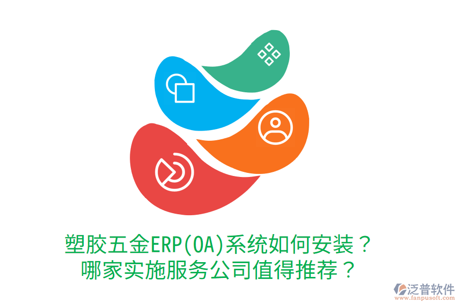 塑膠五金ERP(OA)系統(tǒng)如何安裝？哪家實(shí)施服務(wù)公司值得推薦？