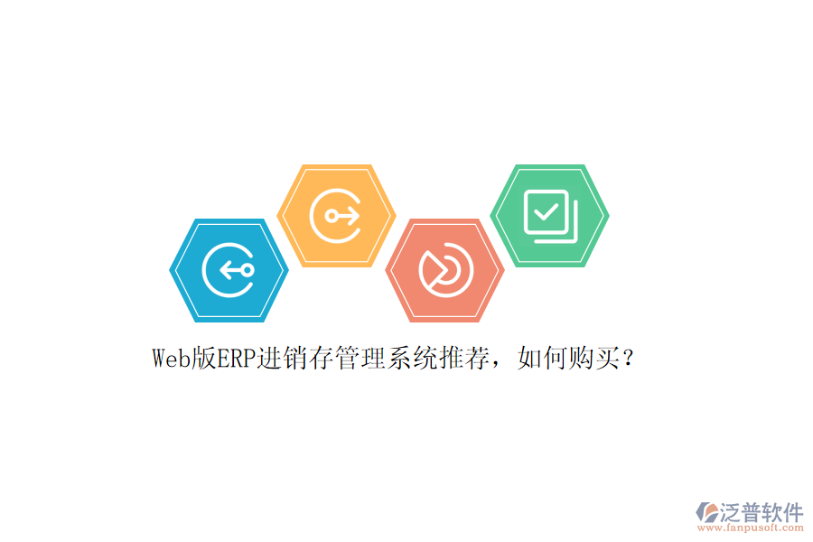 Web版ERP進(jìn)銷存管理系統(tǒng)推薦，如何購買？