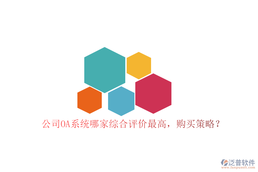 公司OA系統(tǒng)哪家綜合評(píng)價(jià)最高，購(gòu)買(mǎi)策略？