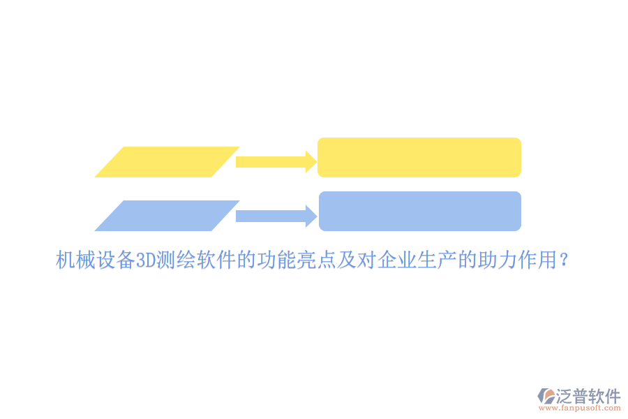 機(jī)械設(shè)備3D測繪軟件的功能亮點(diǎn)及對企業(yè)生產(chǎn)的助力作用?