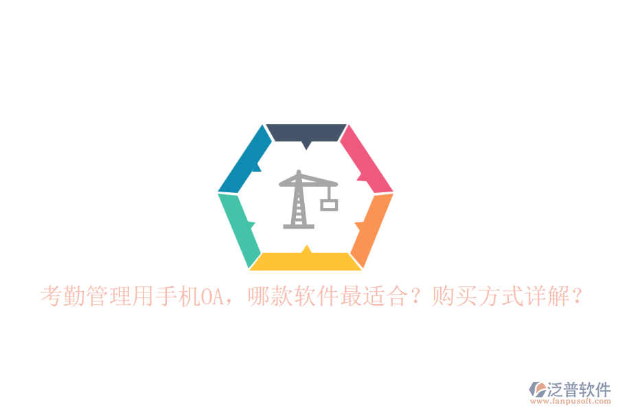 考勤管理用手機(jī)OA，哪款軟件最適合？購買方式詳解？
