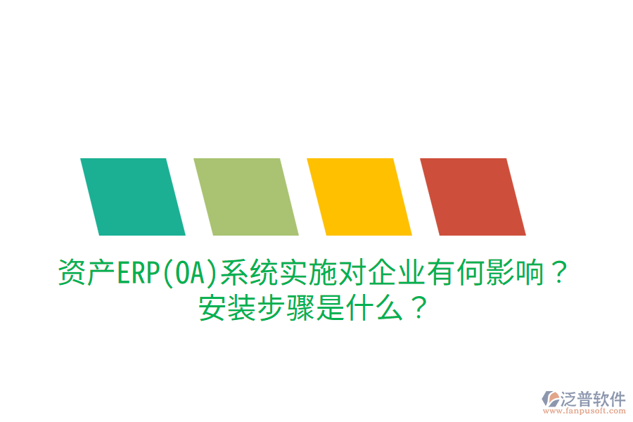  資產(chǎn)ERP(OA)系統(tǒng)實施對企業(yè)有何影響？安裝步驟是什么？