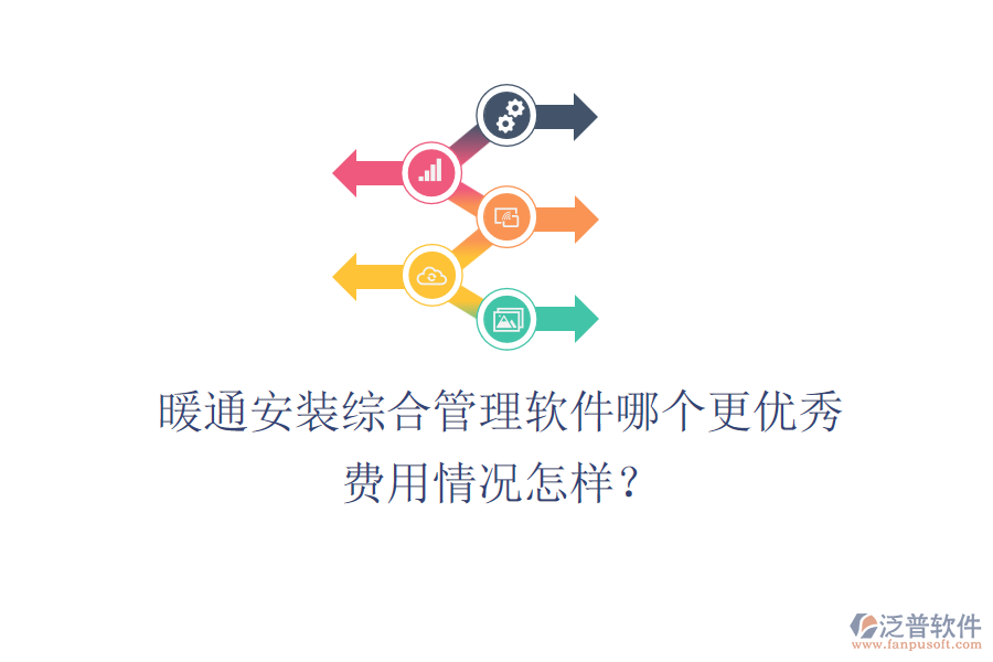 暖通安裝綜合管理軟件哪個更優(yōu)秀？費用情況怎樣？