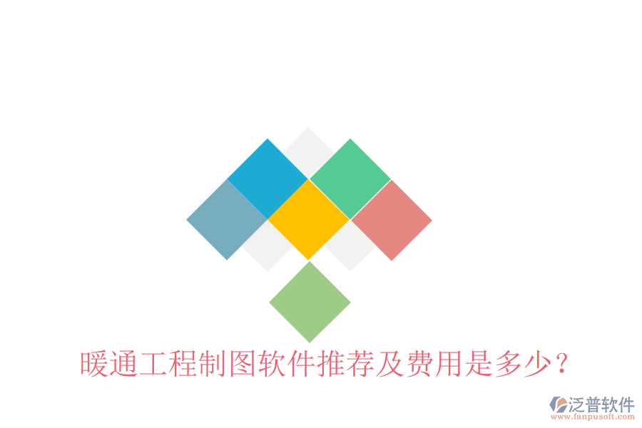 暖通工程制圖軟件推薦及費(fèi)用是多少？
