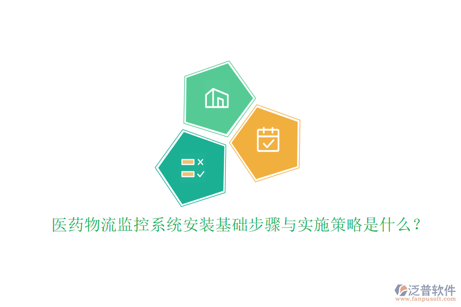 醫(yī)藥物流監(jiān)控系統(tǒng)安裝基礎步驟與實施策略是什么？