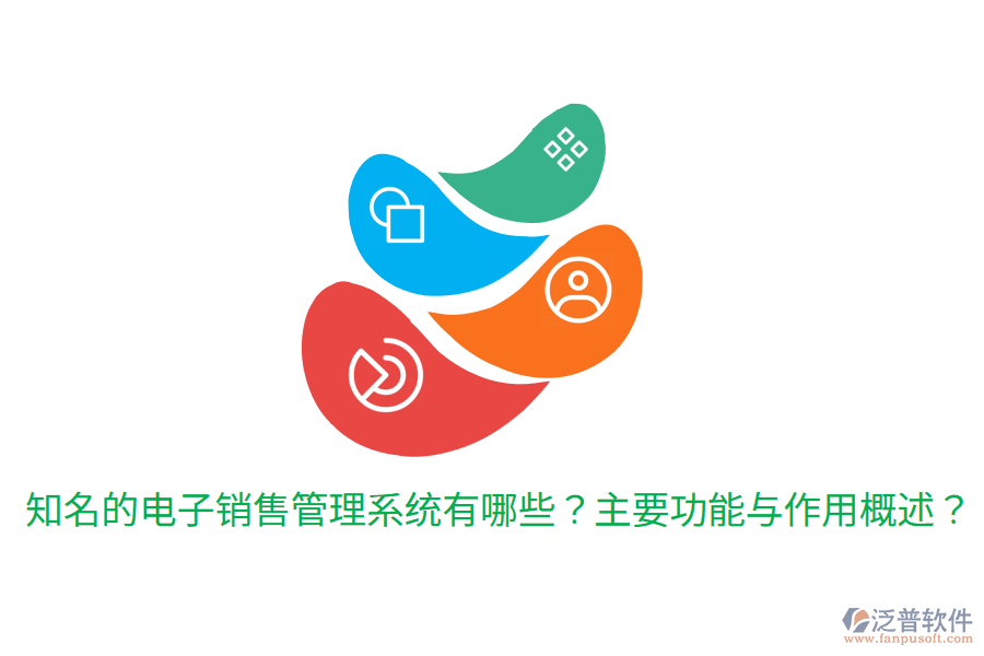  知名的電子銷售管理系統(tǒng)有哪些？主要功能與作用概述？
