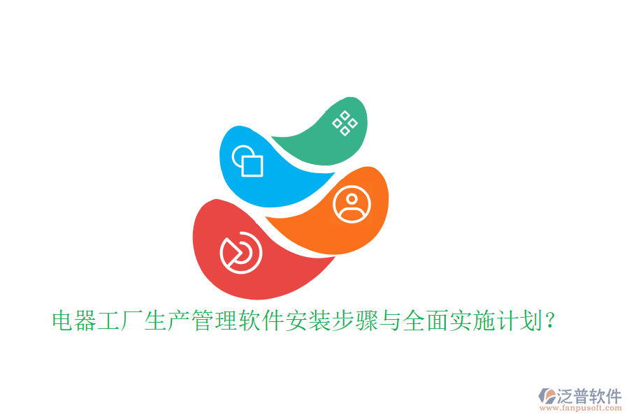 電器工廠生產(chǎn)管理軟件安裝步驟與全面實(shí)施計劃？