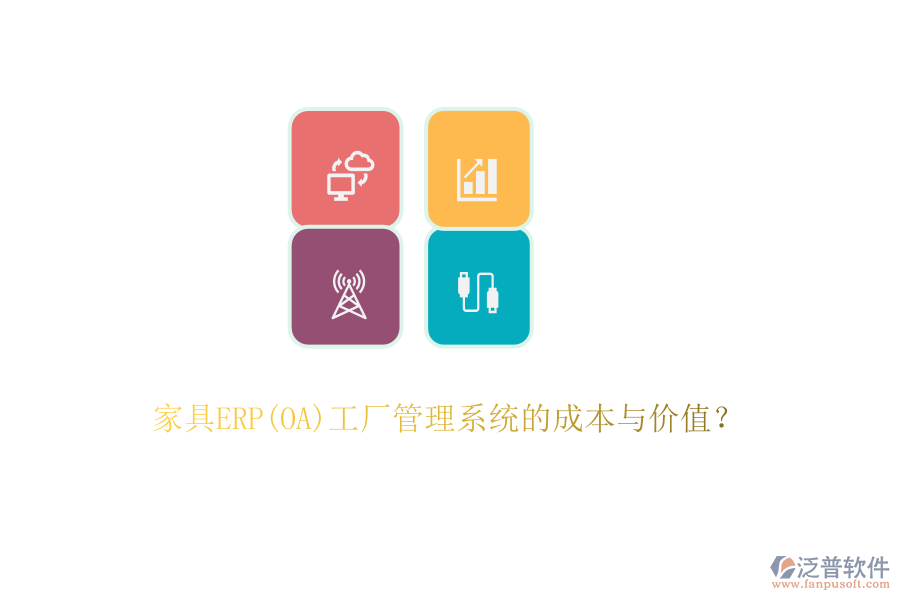 家具ERP(OA)工廠管理系統(tǒng)的成本與價(jià)值？