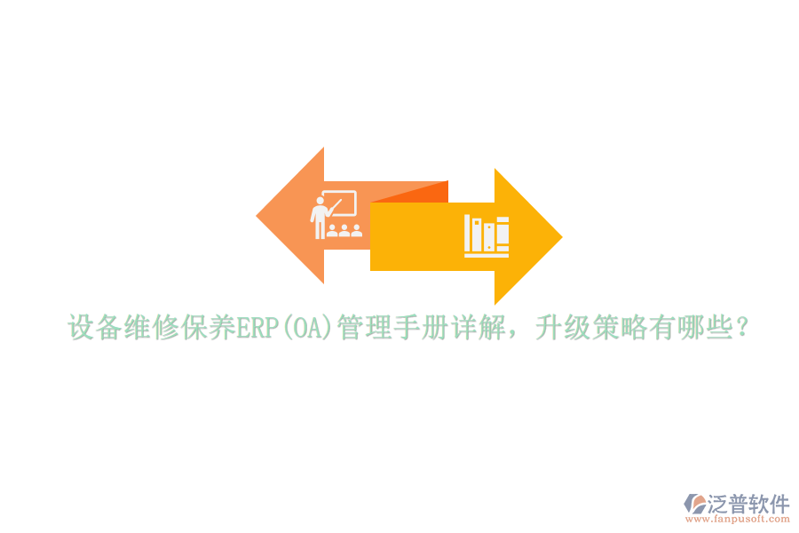 設(shè)備維修保養(yǎng)ERP(OA)管理手冊(cè)詳解，升級(jí)策略有哪些？