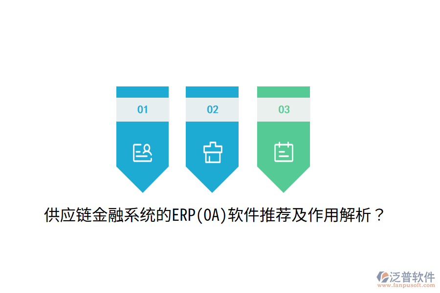 供應(yīng)鏈金融系統(tǒng)的ERP(OA)軟件推薦及作用解析？