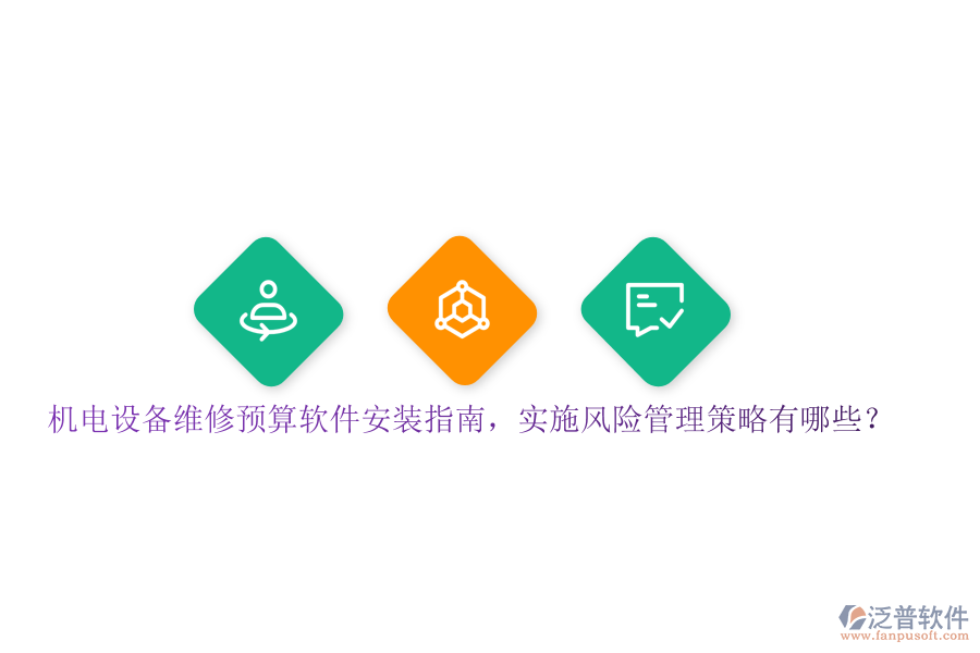 機(jī)電設(shè)備維修預(yù)算軟件安裝指南，實(shí)施風(fēng)險(xiǎn)管理策略有哪些？