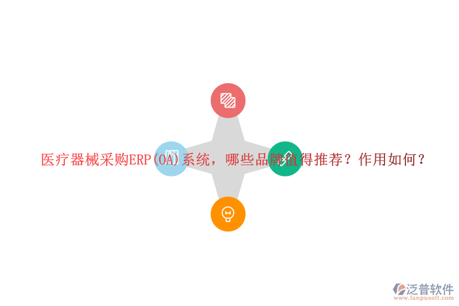 醫(yī)療器械采購ERP(OA)系統(tǒng)，哪些品牌值得推薦？作用如何？
