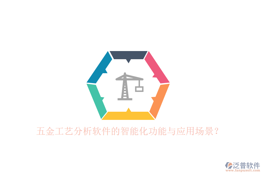 五金工藝分析軟件的智能化功能與應用場景？