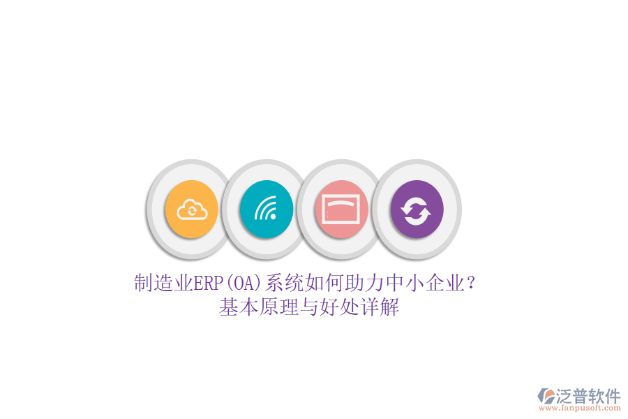 制造業(yè)ERP(OA)系統(tǒng)如何助力中小企業(yè)？基本原理與好處詳解