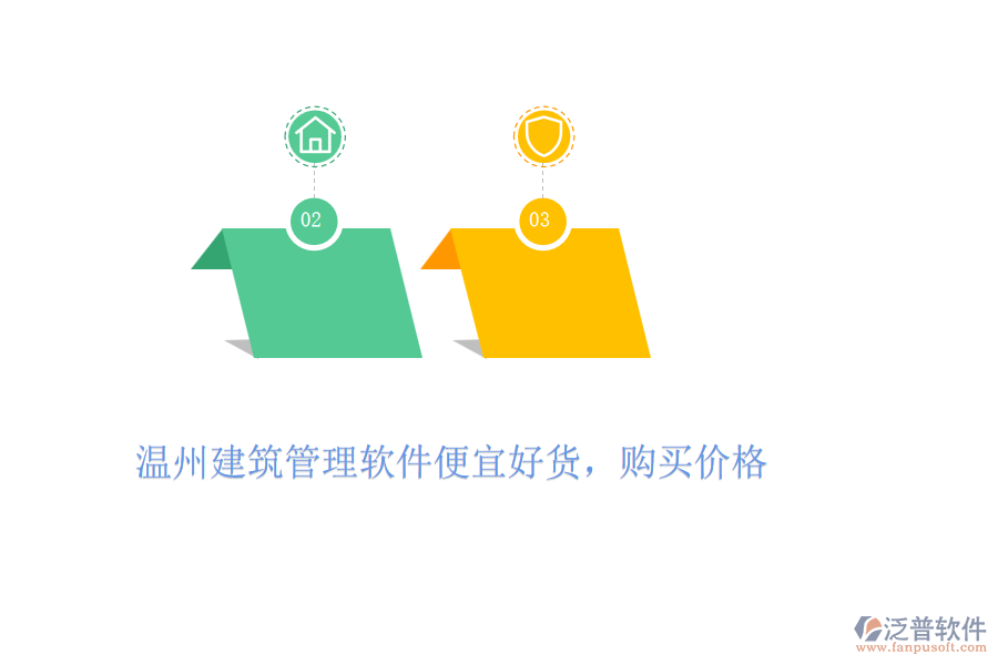 溫州建筑管理軟件便宜好貨，購(gòu)買價(jià)格