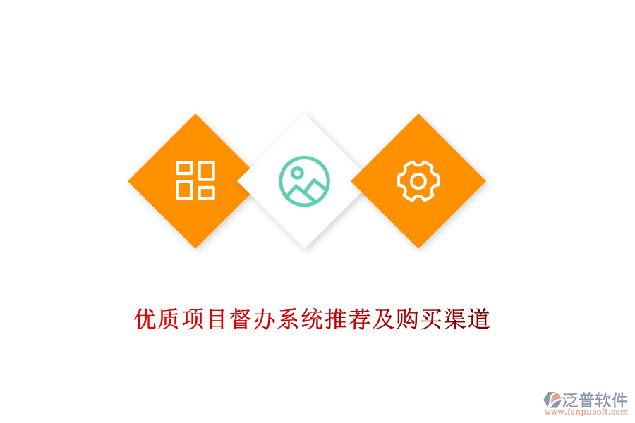 優(yōu)質項目督辦系統(tǒng)推薦及購買渠道