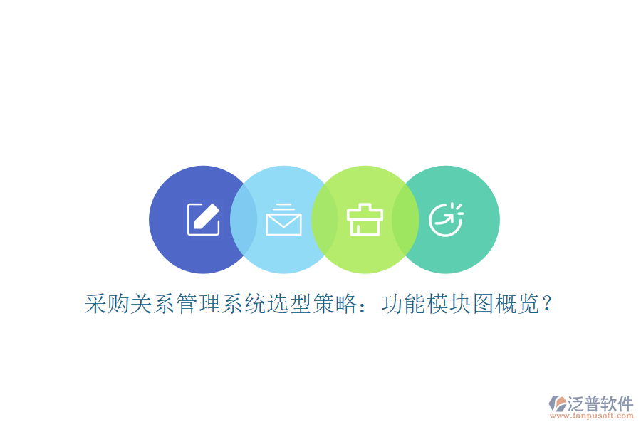 采購關(guān)系管理系統(tǒng)選型策略：功能模塊圖概覽？