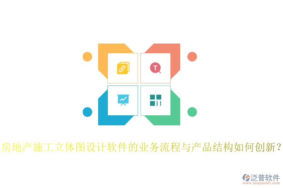 房地產(chǎn)施工立體圖設(shè)計軟件的業(yè)務(wù)流程與產(chǎn)品結(jié)構(gòu)如何創(chuàng)新？