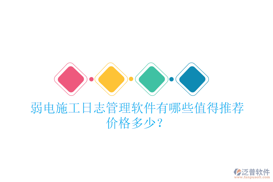 弱電施工日志管理軟件有哪些值得推薦？價格多少？