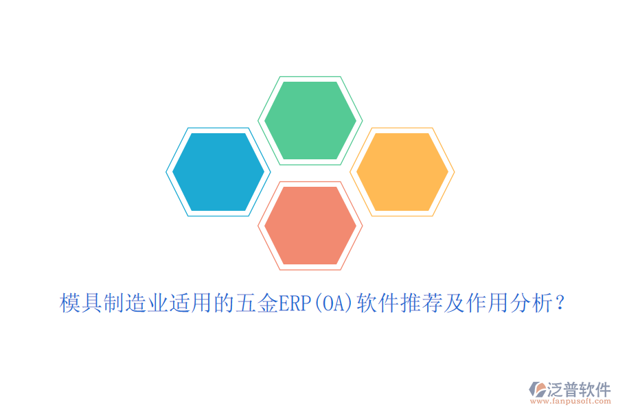 模具制造業(yè)適用的五金ERP(OA)軟件推薦及作用分析？