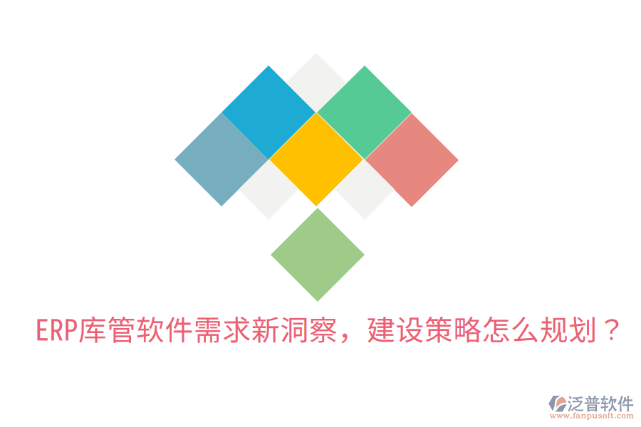  ERP庫管軟件需求新洞察，建設(shè)策略怎么規(guī)劃？