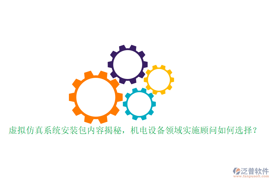 虛擬仿真系統(tǒng)安裝包內(nèi)容揭秘，機(jī)電設(shè)備領(lǐng)域?qū)嵤╊檰柸绾芜x擇？
