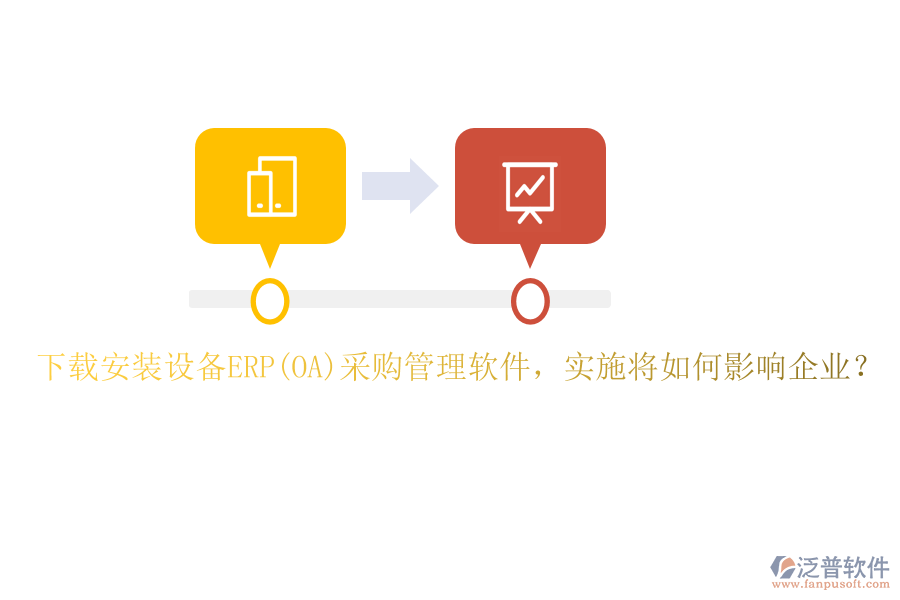 下載安裝設(shè)備ERP(OA)采購管理軟件，實施將如何影響企業(yè)？