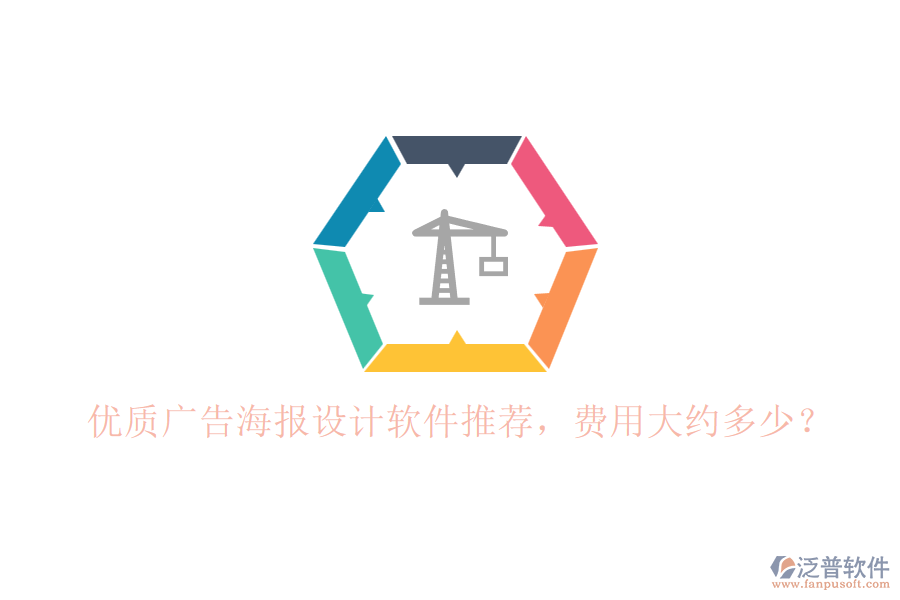 優(yōu)質(zhì)廣告海報設(shè)計軟件推薦，費用大約多少？