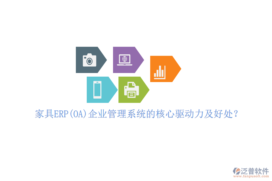家具ERP(OA)企業(yè)管理系統(tǒng)的核心驅(qū)動(dòng)力及好處？