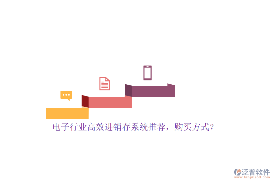 電子行業(yè)高效進銷存系統(tǒng)推薦，購買方式？