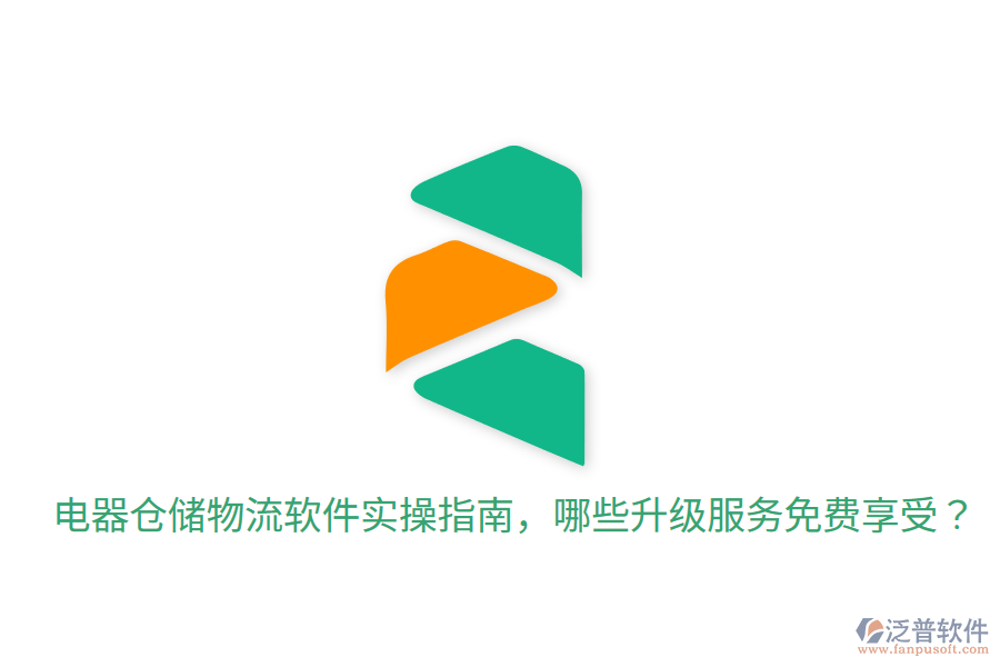  電器倉儲(chǔ)物流軟件實(shí)操指南，哪些升級服務(wù)免費(fèi)享受？