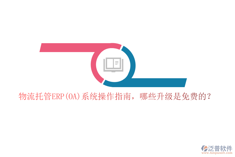 物流托管ERP(OA)系統(tǒng)操作指南，哪些升級(jí)是免費(fèi)的？