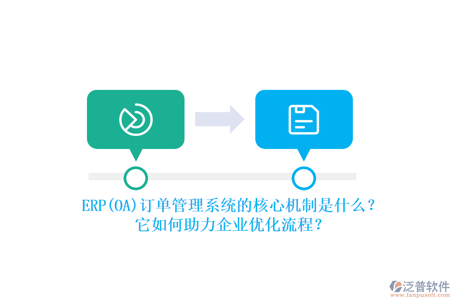 ERP(OA)訂單管理系統(tǒng)的核心機制是什么？它如何助力企業(yè)優(yōu)化流程？