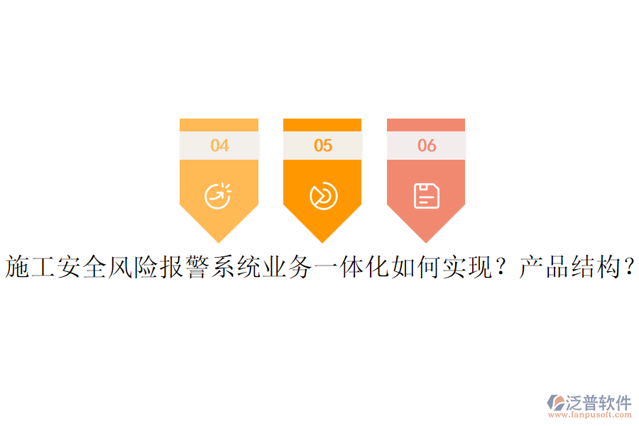 施工安全風險報警系統(tǒng)業(yè)務一體化如何實現(xiàn)？產(chǎn)品結(jié)構(gòu)？