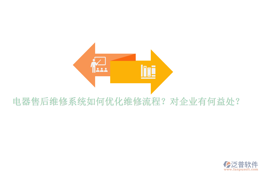 電器售后維修系統(tǒng)如何優(yōu)化維修流程？對企業(yè)有何益處？