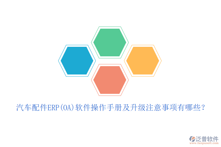 汽車配件ERP(OA)軟件操作手冊及升級注意事項(xiàng)有哪些？