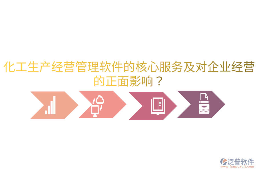 化工生產(chǎn)經(jīng)營管理軟件的核心服務(wù)及對企業(yè)經(jīng)營的正面影響？