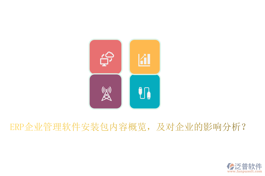 ERP企業(yè)管理軟件安裝包內(nèi)容概覽，及對企業(yè)的影響分析？