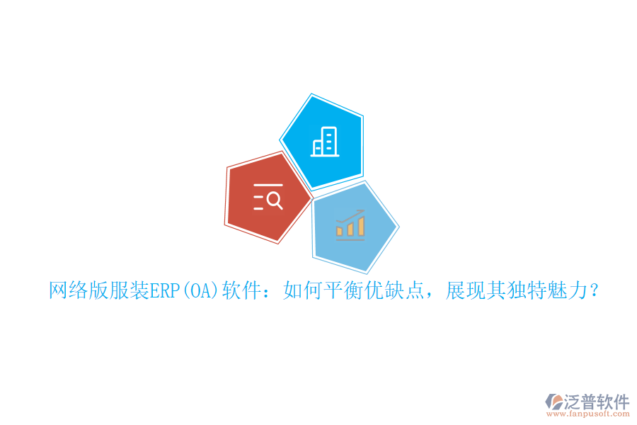 網(wǎng)絡(luò)版服裝ERP(OA)軟件：如何平衡優(yōu)缺點，展現(xiàn)其獨特魅力？