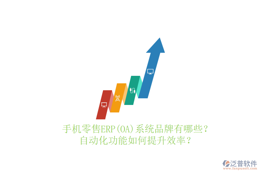 手機(jī)零售ERP(OA)系統(tǒng)品牌有哪些？自動(dòng)化功能如何提升效率？