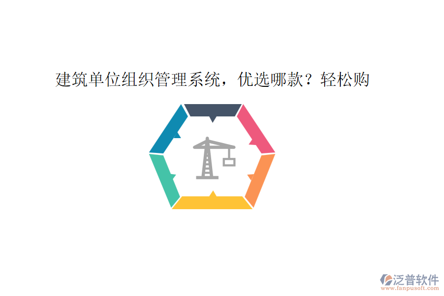 建筑單位組織管理系統(tǒng)，優(yōu)選哪款？輕松購