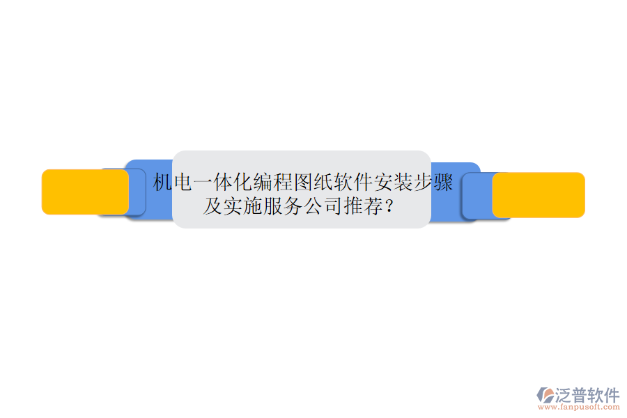 機(jī)電一體化編程圖紙軟件安裝步驟及實(shí)施服務(wù)公司推薦？