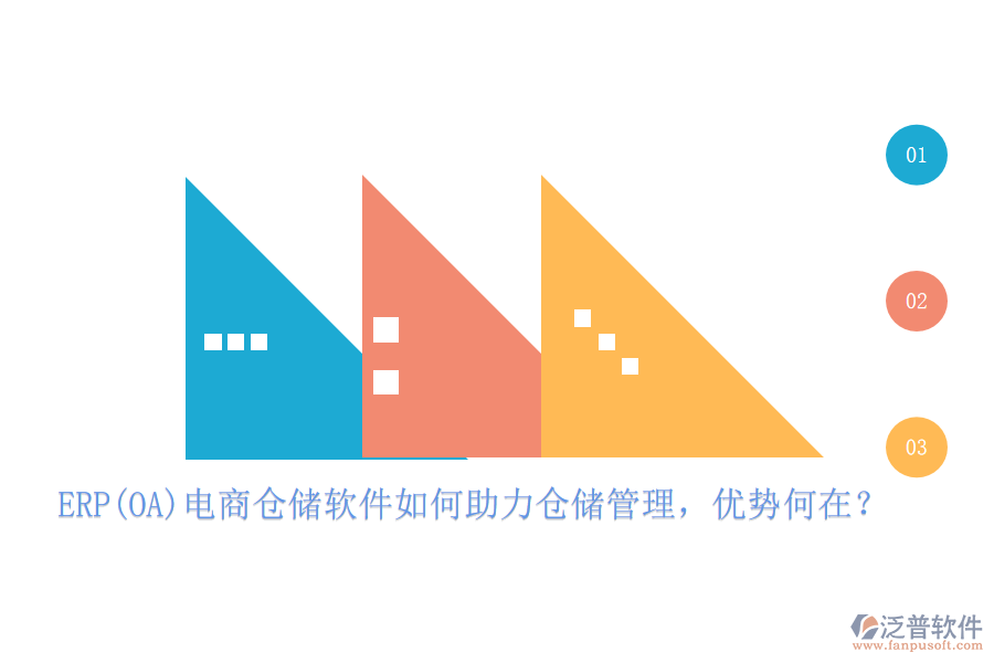 ERP(OA)電商倉儲軟件如何助力倉儲管理，優(yōu)勢何在？