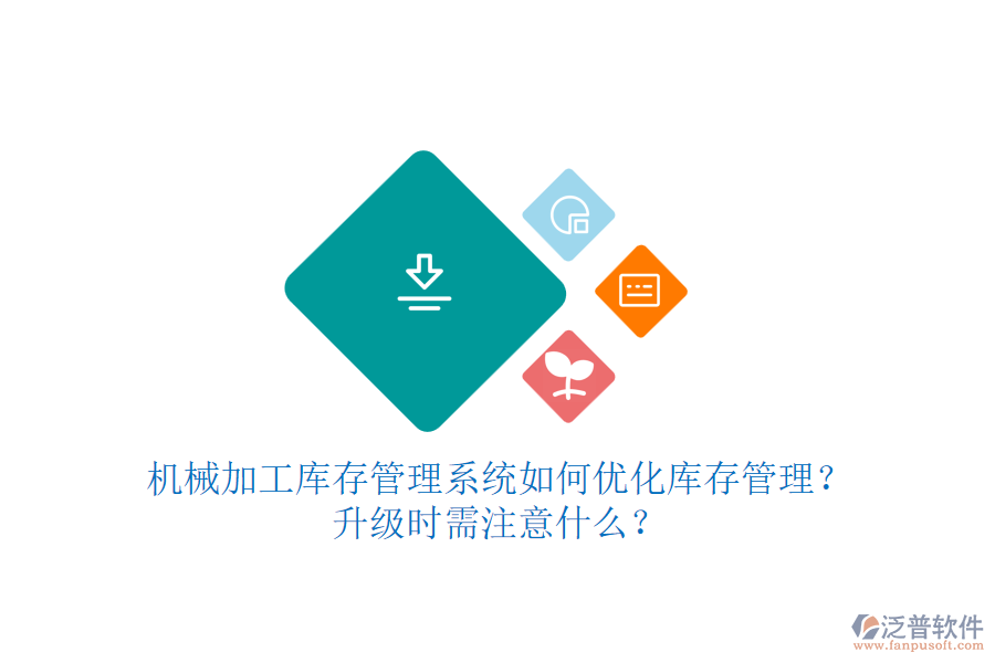 機械加工庫存管理系統(tǒng)如何優(yōu)化庫存管理？升級時需注意什么？