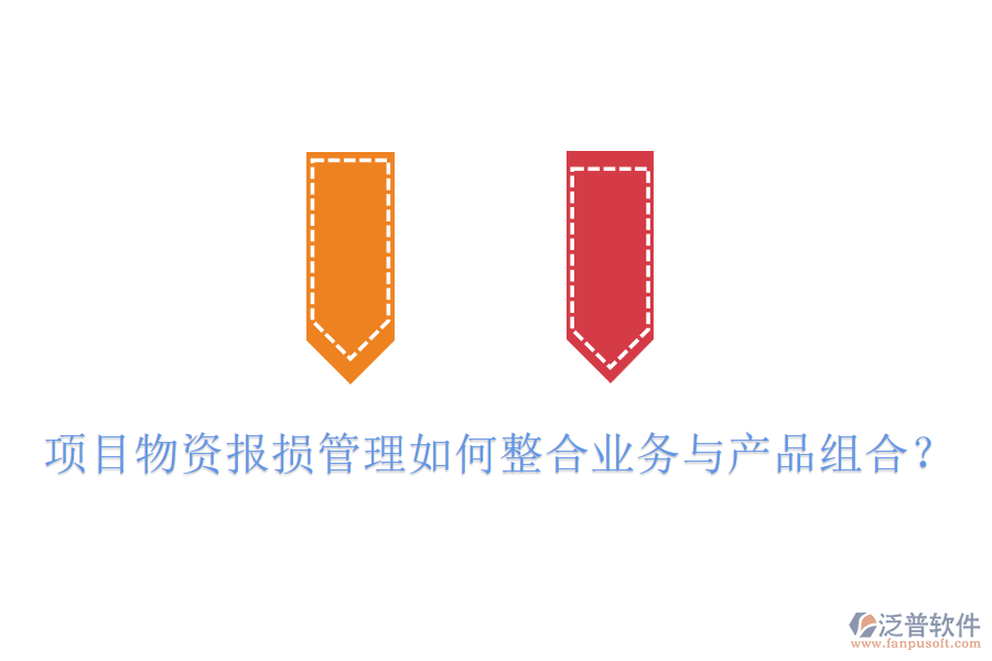 項(xiàng)目物資報(bào)損管理如何整合業(yè)務(wù)與產(chǎn)品組合？