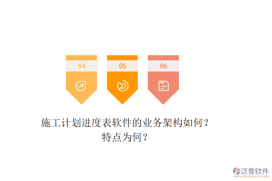 施工計(jì)劃進(jìn)度表軟件的業(yè)務(wù)架構(gòu)如何？特點(diǎn)為何？