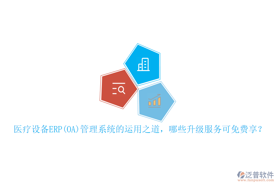 本文將重點(diǎn)介紹醫(yī)療設(shè)備ERP管理系統(tǒng)的運(yùn)用之道，并概述可免費(fèi)享受的升級(jí)服務(wù)，同時(shí)特別提及泛普軟件在此領(lǐng)域的表現(xiàn)。